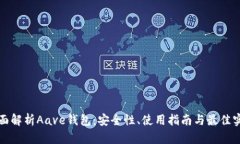 全面解析Aave钱包：安全性