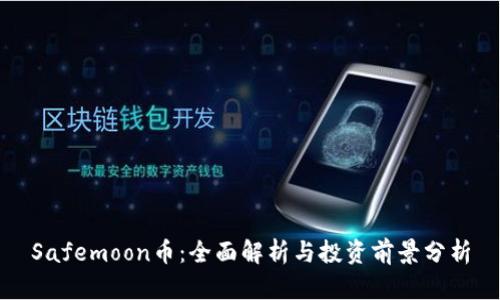 Safemoon币：全面解析与投资前景分析