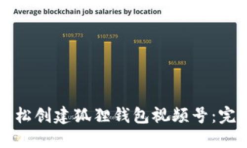 如何轻松创建狐狸钱包视频号：完整指南