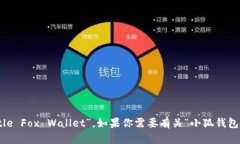 “小狐钱包”的英文翻译是“Little Fox Wallet”。如