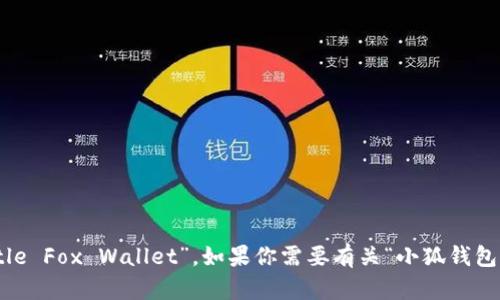 “小狐钱包”的英文翻译是“Little Fox Wallet”。如果你需要有关“小狐钱包”的更多信息或资料，请告诉我！