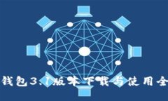 小狐钱包3.1版本下载与使用全攻略