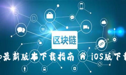 比特派App最新版本下载指南 - iOS版下载安装教程