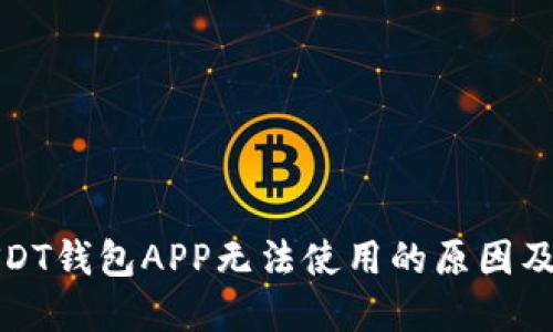 标题: USDT钱包APP无法使用的原因及解决办法