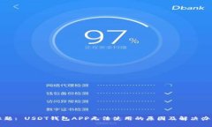 标题: USDT钱包APP无法使用的原因及解决办法