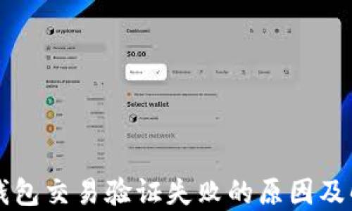 
区块链钱包交易验证失败的原因及解决方法