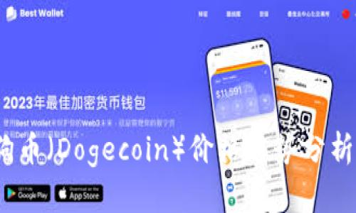 2021年狗狗币（Dogecoin）价格趋势分析及历史数据