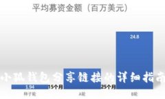 小狐钱包分享链接的详细