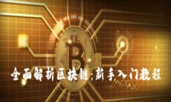 全面解析区块链：新手入