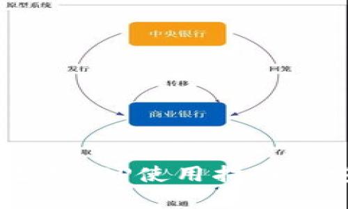 小狐钱包助记词APP使用指南与安全隐患分析