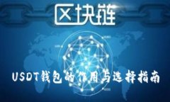 USDT钱包的作用与选择指南