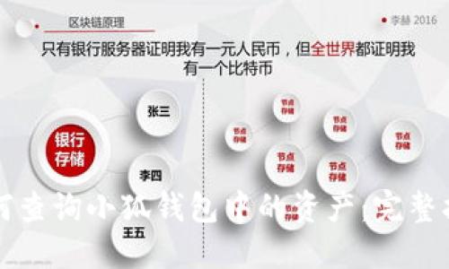 如何查询小狐钱包中的资产：完整指南