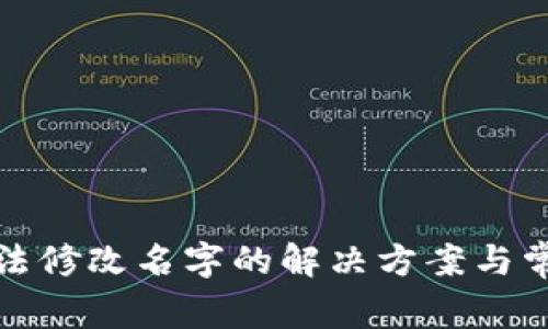 小狐钱包无法修改名字的解决方案与常见问题解答