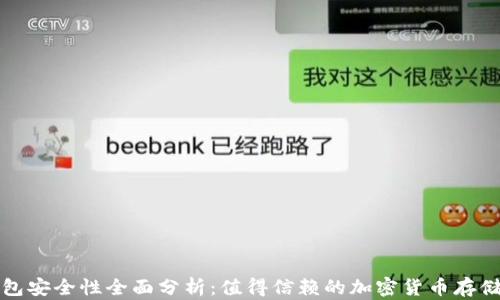 
比特派钱包安全性全面分析：值得信赖的加密货币存储解决方案