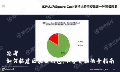 思考
如何搭建区块链钱包：从零开始的全指南