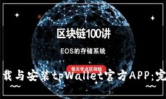 如何下载与安装tpWallet官方