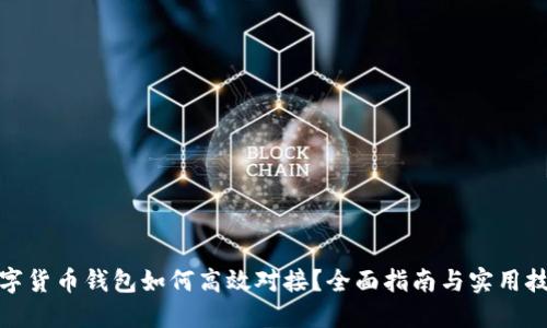 数字货币钱包如何高效对接？全面指南与实用技巧