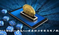 2023年Token钱包App发展潜力