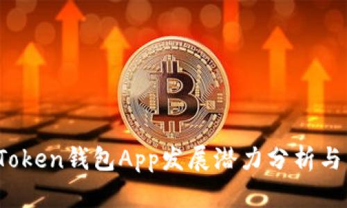 2023年Token钱包App发展潜力分析与用户指南