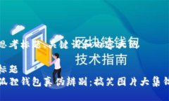 思考标题、关键词和内容