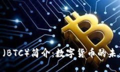 标题: 比特币（BTC）简介：