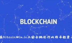 如何在BitcoinWin.io上安全地