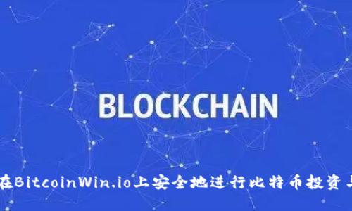 如何在BitcoinWin.io上安全地进行比特币投资与交易