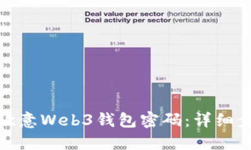 如何找回欧意Web3钱包密码：详细步骤与建议