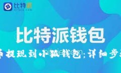 如何将Core币提现到小狐钱包：详细步骤与注意事