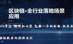 在这里，我将为您提供关于“OK平台”的详细内容