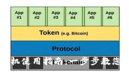 小狐钱包发币机使用指南：一步步教您如何轻松发币