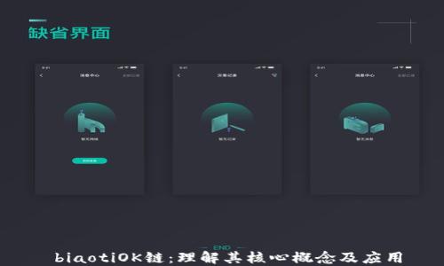 
 biaotiOK链：理解其核心概念及应用
