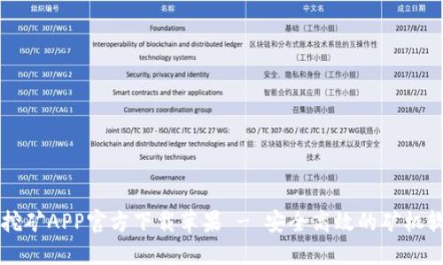 中本聪挖矿APP官方下载苹果 - 安全高效的矿机软件推荐