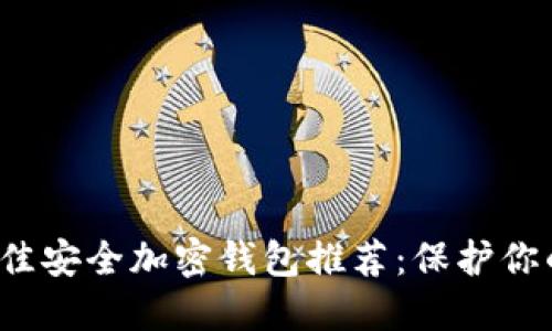 2023年最佳安全加密钱包推荐：保护你的数字资产