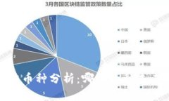 2023年币圈潜力币种分析：哪些币种未来有望大幅