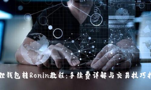 狐狸钱包转Ronin教程：手续费详解与交易技巧指南