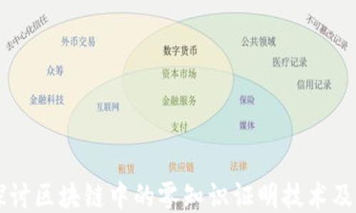 
深入探讨区块链中的零知识证明技术及其应用