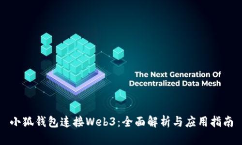 小狐钱包连接Web3：全面解析与应用指南