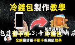 小狐钱包连接Web3：全面解