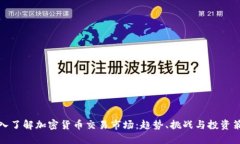 深入了解加密货币交易市场：趋势、挑战与投资