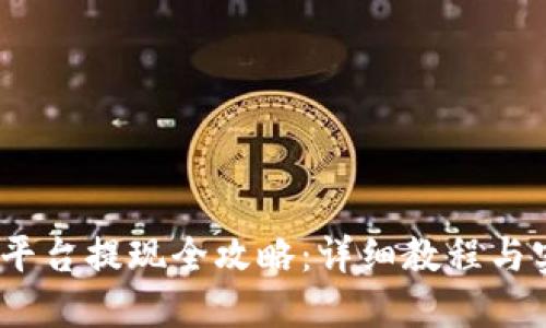 Gate.io平台提现全攻略：详细教程与实用技巧