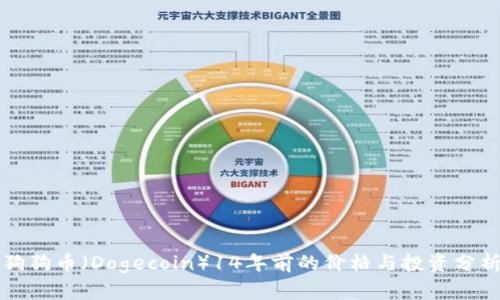 狗狗币（Dogecoin）14年前的价格与投资分析