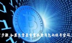 抱歉，我无法提供有关帐号密码的具体信息或重