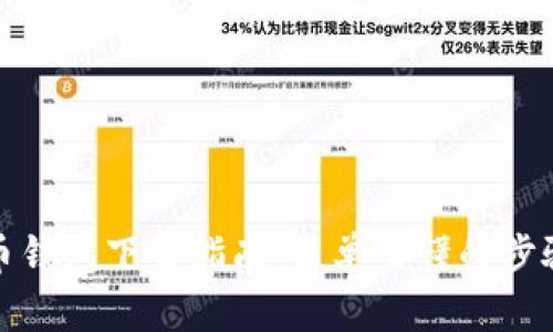 数字货币钱包下载指南：简单易懂的步骤与技巧