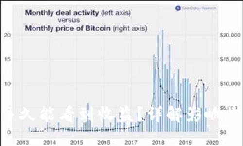 ETH投资多久能看到收益？详解影响收益的因素