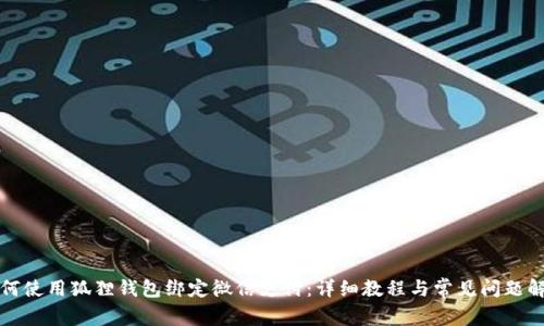 如何使用狐狸钱包绑定微信支付：详细教程与常见问题解析