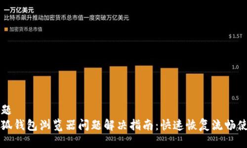 标题  
小狐钱包浏览器问题解决指南：快速恢复流畅使用