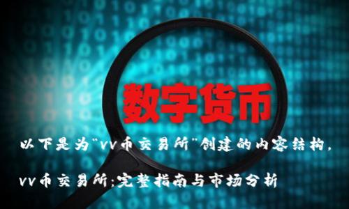 以下是为“vv币交易所”创建的内容结构。

vv币交易所：完整指南与市场分析