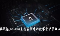 小狐钱包：Solana生态系统