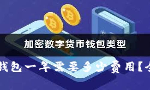 区块链钱包一年需要多少费用？全面解析